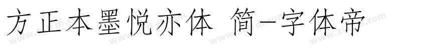 方正本墨悦亦体 简字体转换